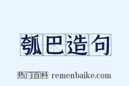 瓠巴造句是什么意思的图片